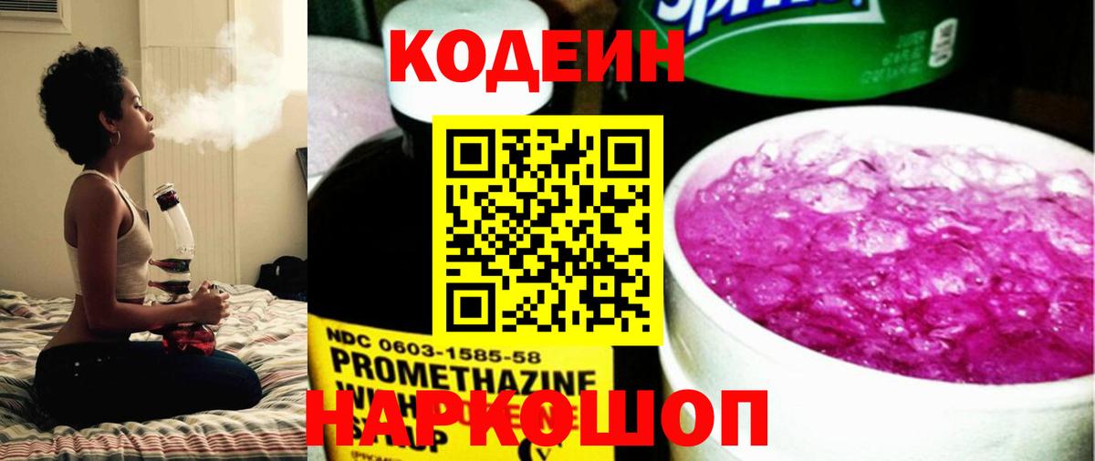Кодеин Purple Drank  Кодеиновый сироп Lean Purple Drank  Вход с VPN  Невинномысск 