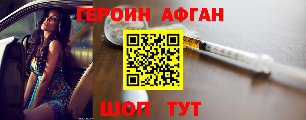 ГЕРОИН Афган  Вход с VPN  Невинномысск 